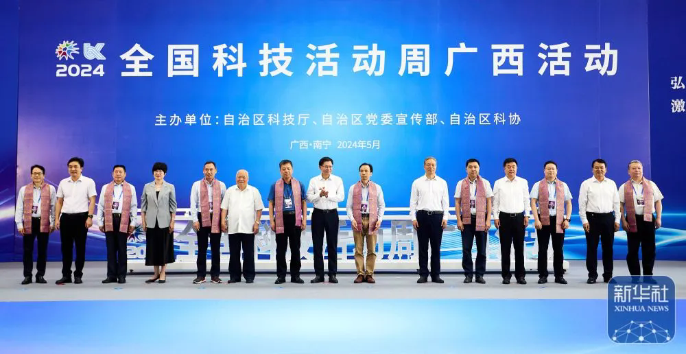 2024年全国科技活动周广西活动启动