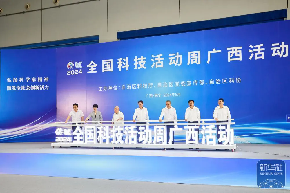 2024年全国科技活动周广西活动启动